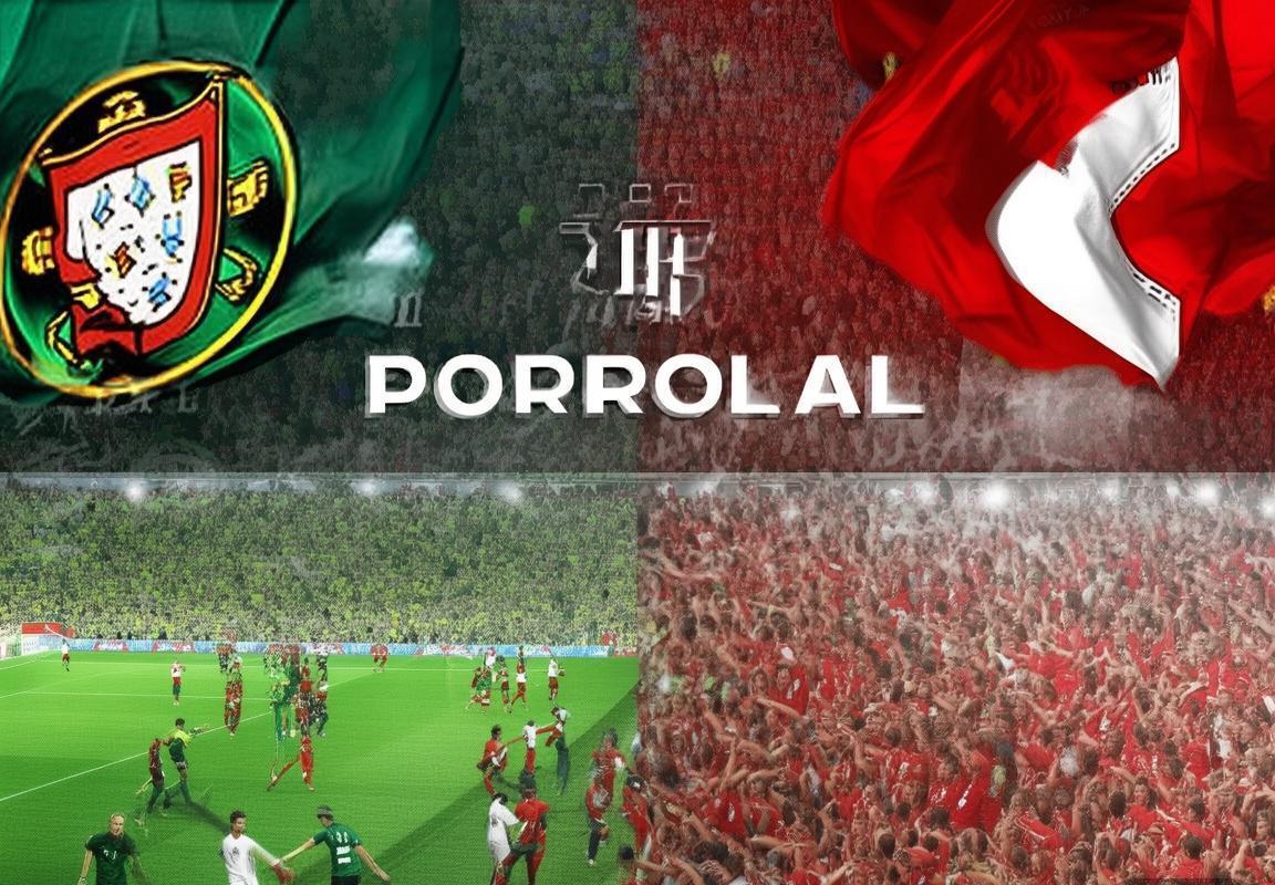 2017年葡萄牙VS瑞士经典对决:C罗闪耀,瑞士拼搏精神可嘉